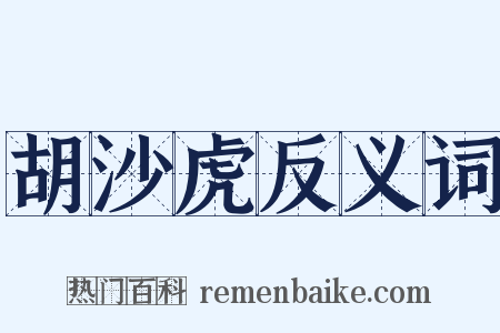 胡沙虎反义词是什么意思的图片